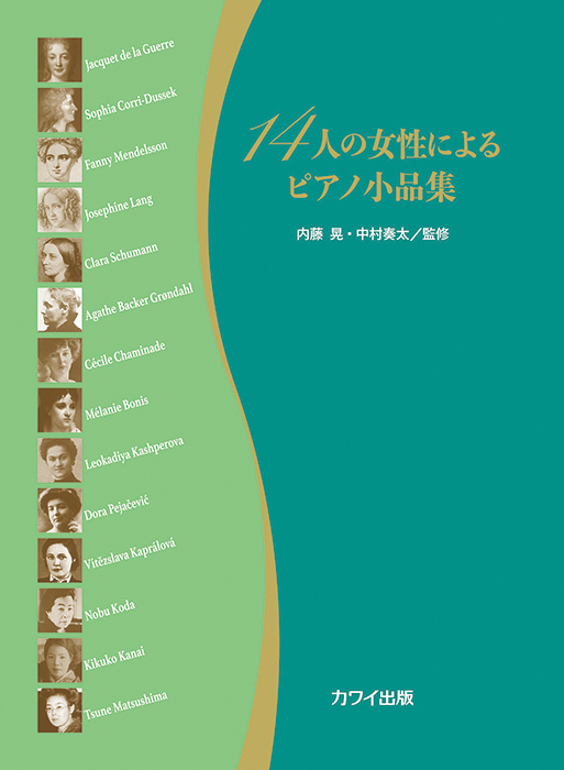 内藤 晃・中村奏太：「14人の女性によるピアノ小品集」｜カワイ