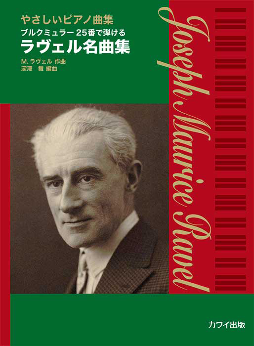 深澤 舞：「ラヴェル名曲集」やさしいピアノ曲集 ブルクミュラー25番で