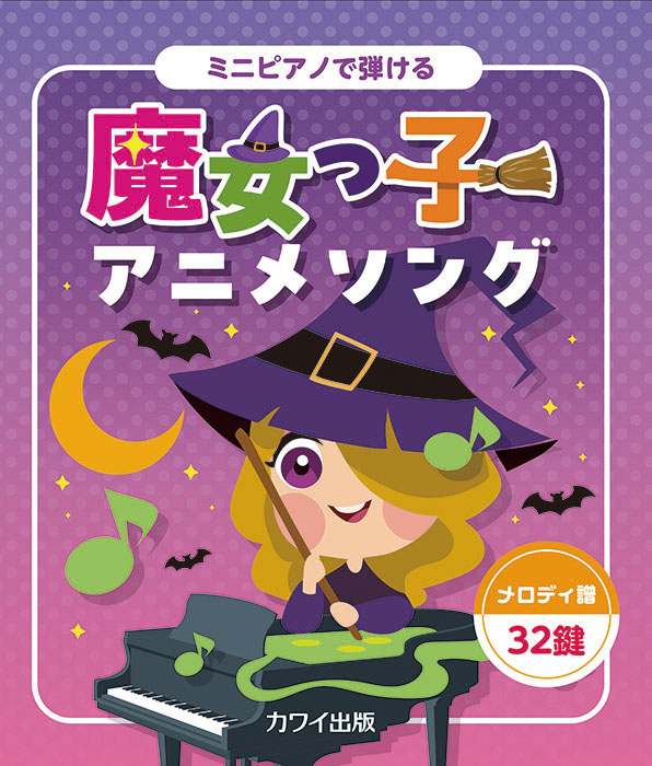 ミニピアノで弾ける 魔女っ子アニメソング」｜カワイ出版