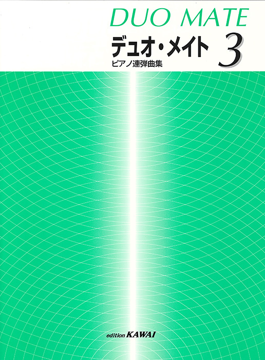 デュオ・メイト 3」ピアノ連弾曲集 ｜カワイ出版オンライン｜ピアノ