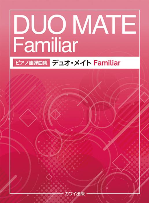 デュオ・メイト Familiar（ファミリア）」ピアノ連弾曲集｜カワイ出版