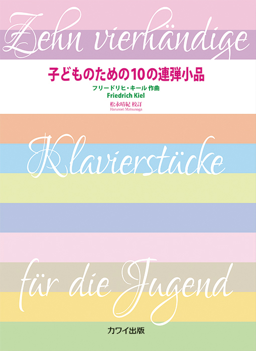 F. キール （松永晴紀）：「子どものための10の連弾小品 作品74