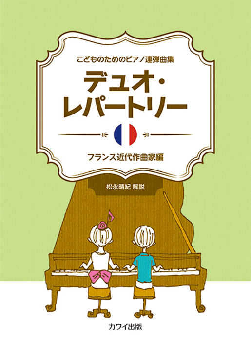 デュオ・レパートリー ～フランス近代作曲家編～」こどものための