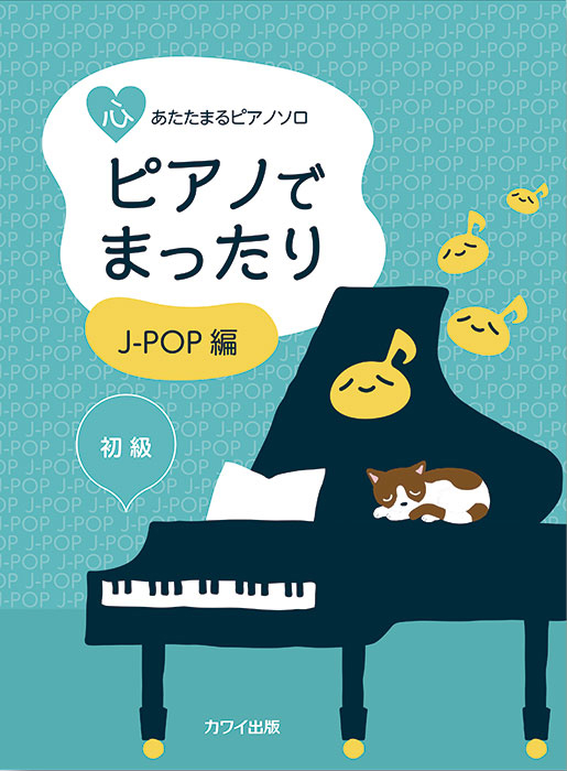 ピアノでまったり J-POP編」心あたたまるピアノソロ｜カワイ出版
