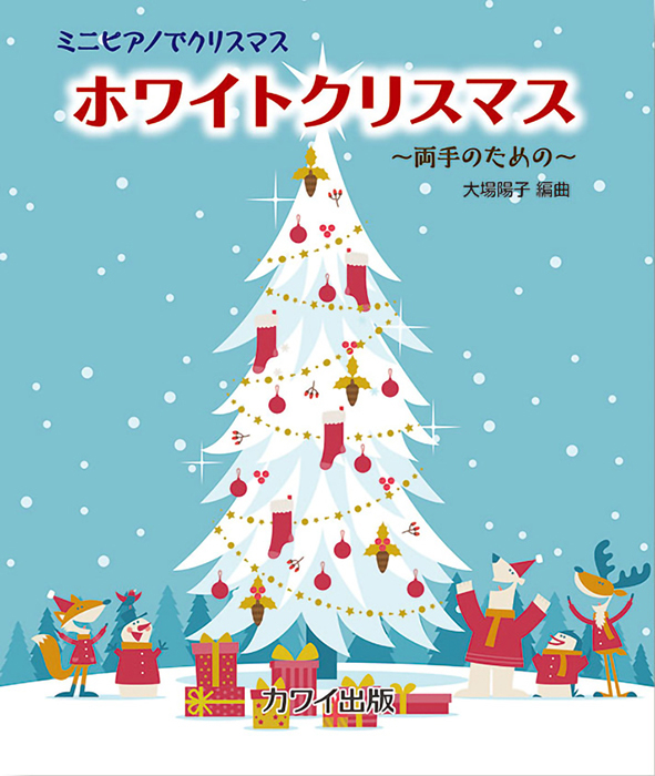 大場陽子：「ホワイトクリスマス」ミニピアノでクリスマス ～両手の