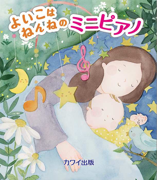 ハビアカジェハ　 L I T T L E M AUR IZ IO 真作　希少 よいこはねんねのミニピアノ 」｜カワイ出版オンライン｜ピアノ