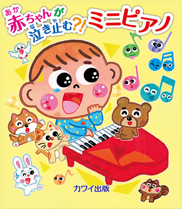 赤ちゃんが泣き止む?! ミニピアノ」｜カワイ出版オンライン｜ピアノ