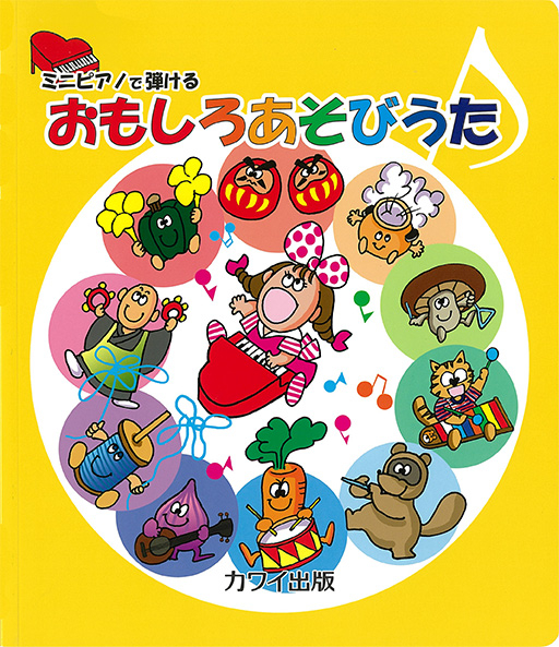 あそびうた ピアノ 楽譜】ピアノのあそびうた / （ピアノ・ソロ譜/初級）提供:カワイ出版