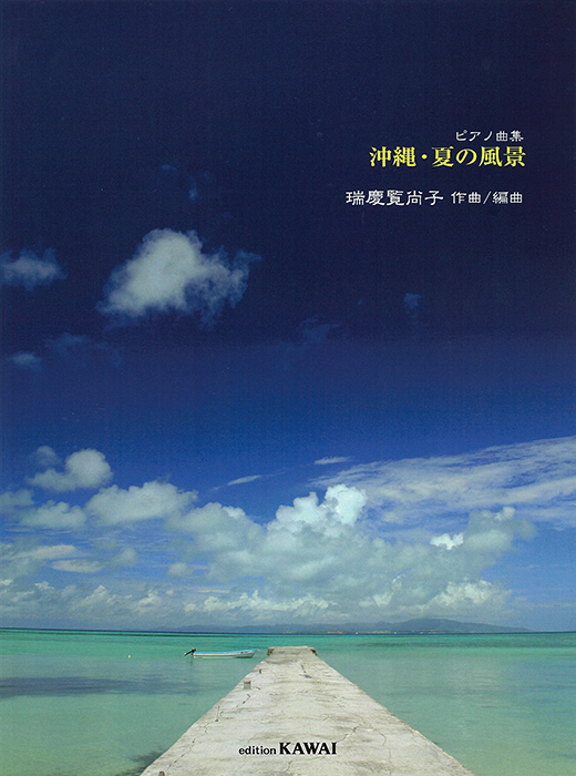瑞慶覧尚子：「沖縄・夏の風景」ピアノ曲集｜カワイ出版オンライン