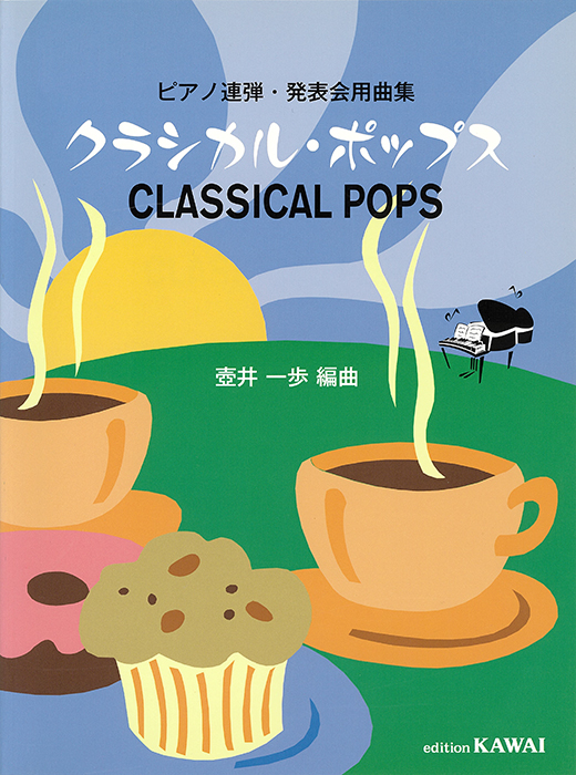 壺井一歩：「クラシカル・ポップス」ピアノ連弾・発表会用曲集｜カワイ
