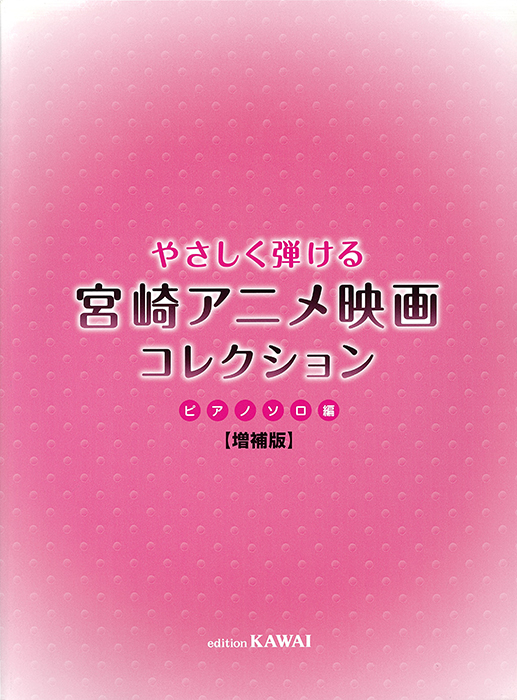 宮崎アニメ映画コレクション ピアノソロ編 増補版」やさしく弾ける