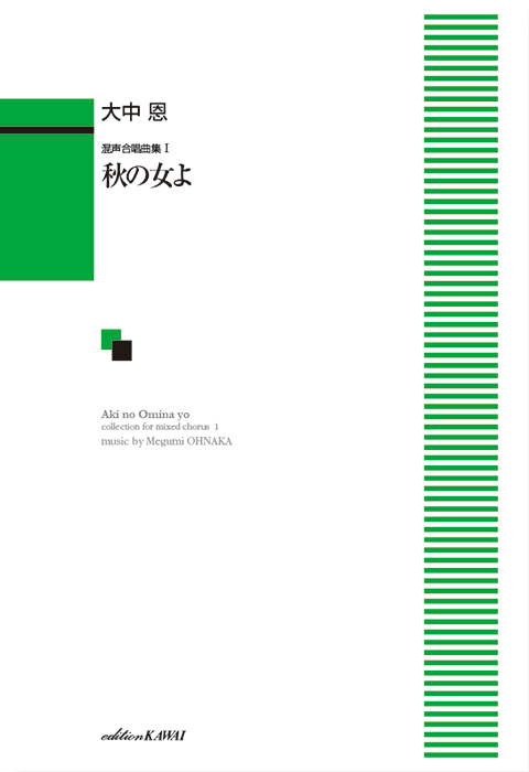 大中恩 愛の歌曲集V 月曜日の詩集 CD 恋のミステリー 〜大中 恩 愛の歌曲集Ⅰ〜 | 大中 恩 音楽記念館