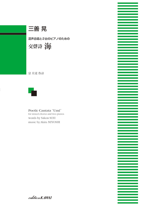 三善 晃：「交聲詩 海」混声合唱と2台のピアノのための｜カワイ出版
