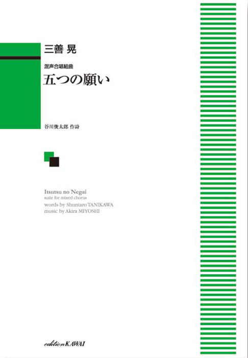三善 晃：「五つの願い」混声合唱組曲｜カワイ出版オンライン｜ピアノ