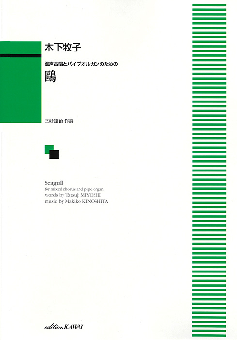木下牧子：「鴎」混声合唱とパイプオルガンのための｜カワイ出版