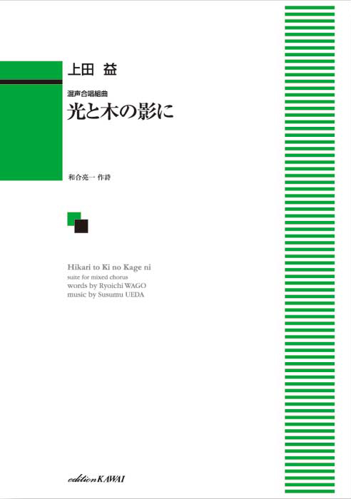 上田益：「光と木の影に」混声合唱組曲｜カワイ出版オンライン｜ピアノ