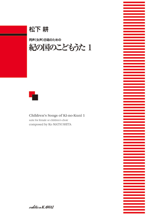松下 耕：「紀の国のこどもうた1」同声（女声）合唱のための｜カワイ