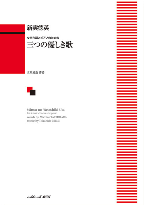 新実徳英：「三つの優しき歌」女声合唱とピアノのための ｜カワイ出版