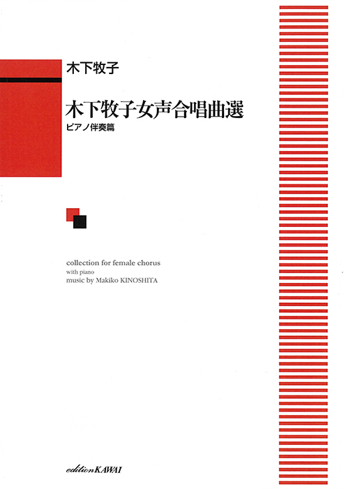 木下牧子：「木下牧子女声合唱曲選 ピアノ伴奏篇」｜カワイ出版