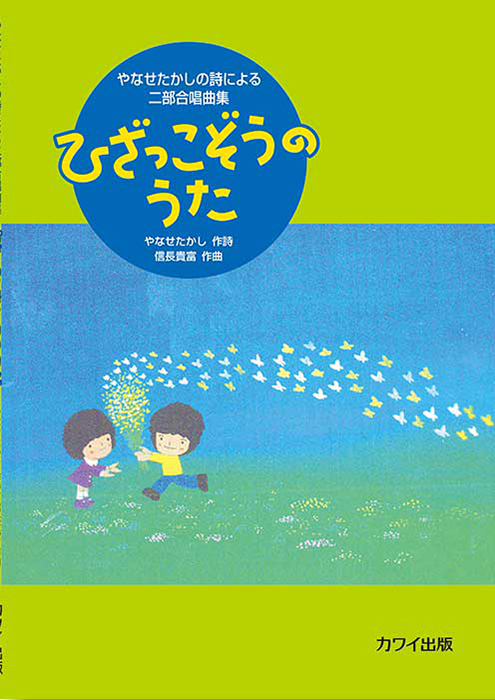 信長貴富:「ひざっこぞうのうた」やなせたかしの詩による二部 信長貴富:「ひざっこぞうのうた」やなせたかしの詩による二部