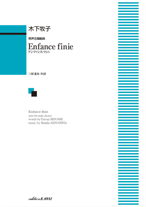 木下牧子：「Enfance finie（アンファンス・フィニ）」男声合唱組曲