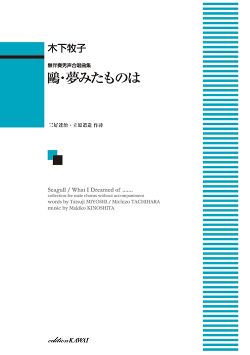 木下牧子： 「鴎・夢みたものは」無伴奏男声合唱曲集｜カワイ出版