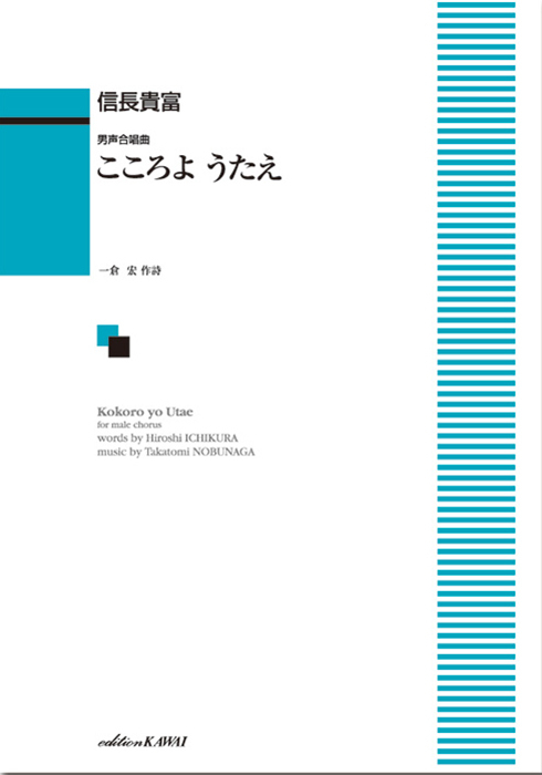 信長貴富：「こころよ うたえ」男声合唱曲｜カワイ出版