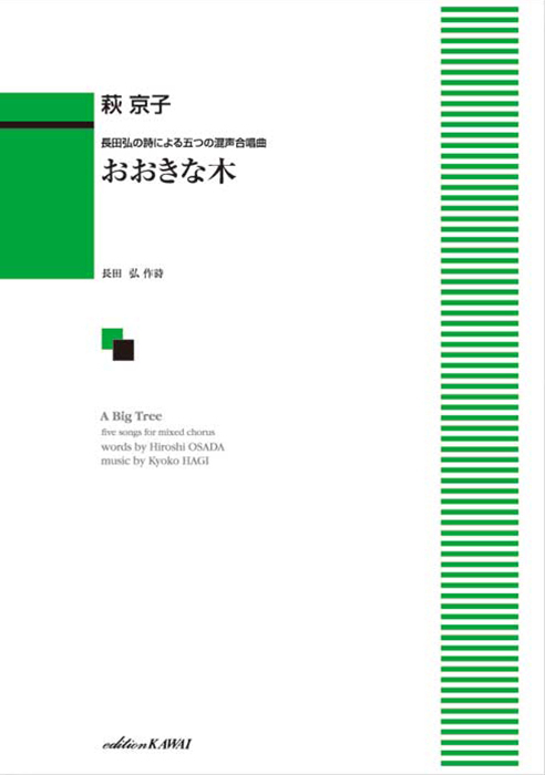 萩 京子：「おおきな木」長田弘の詩による五つの混声合唱曲｜カワイ