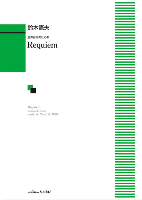 鈴木憲夫：「Requiem（レクイエム）」混声合唱のための｜カワイ出版