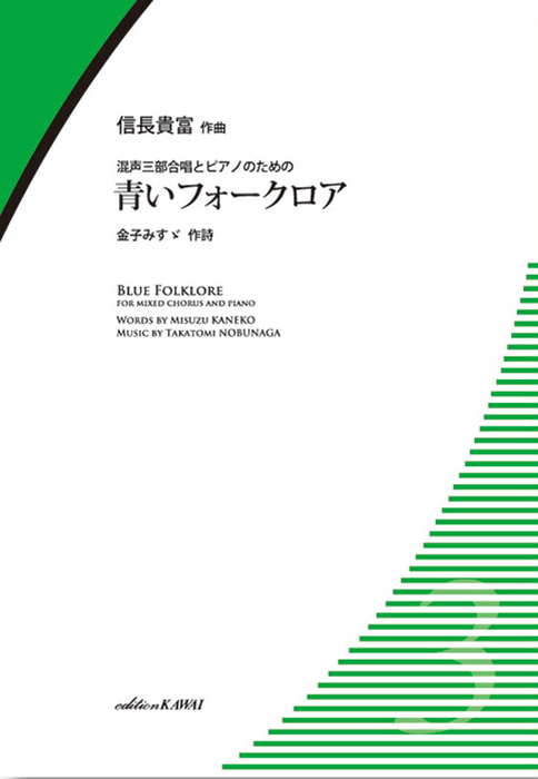 信長貴富：混声3部合唱とピアノのための 近代日本名歌抄
