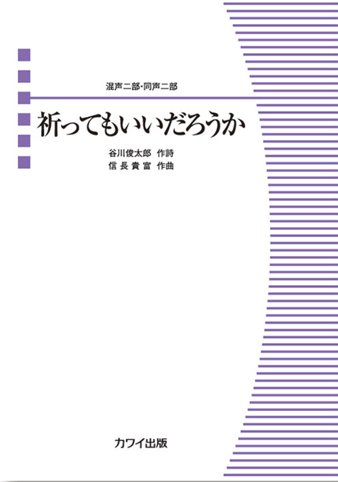 信長貴富：「祈ってもいいだろうか」混声二部・同声二部｜カワイ