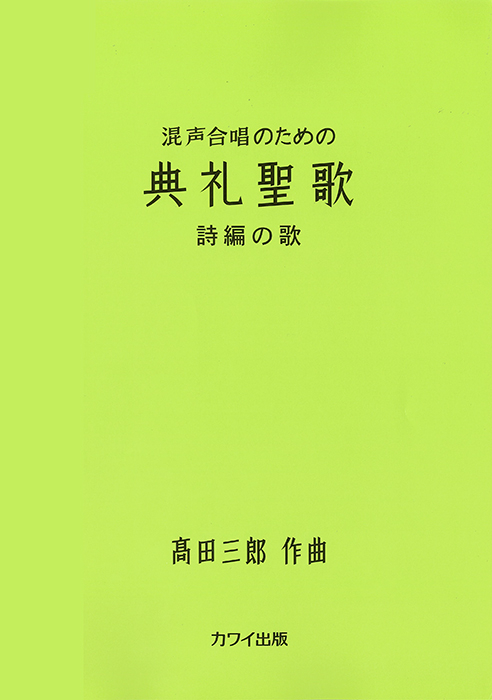【新品】「日本聖公会聖歌集による聖歌伴奏・アレンジ集 3巻〜7巻」5冊組 新品】「日本聖公会聖歌集による聖歌伴奏・アレンジ集 3巻〜7巻」