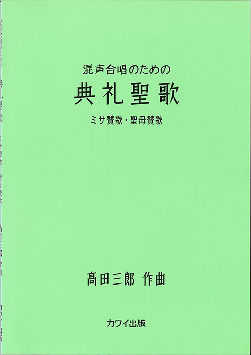 髙田三郎：「典礼聖歌 ミサ賛歌・聖母賛歌」混声合唱のための