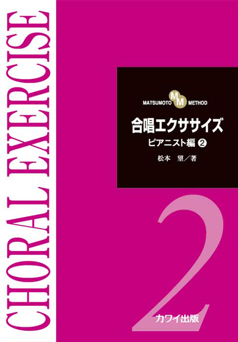 松本 望：「合唱エクササイズ ピアニスト編2」｜カワイ出版オンライン