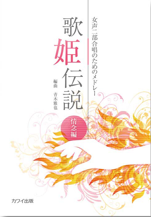 青木雅也:「歌姫伝説 情念編」女声二部合唱のためのメドレー|カワイ 青木雅也:「歌姫伝説 情念編」女声二部合唱のためのメドレー|カワイ