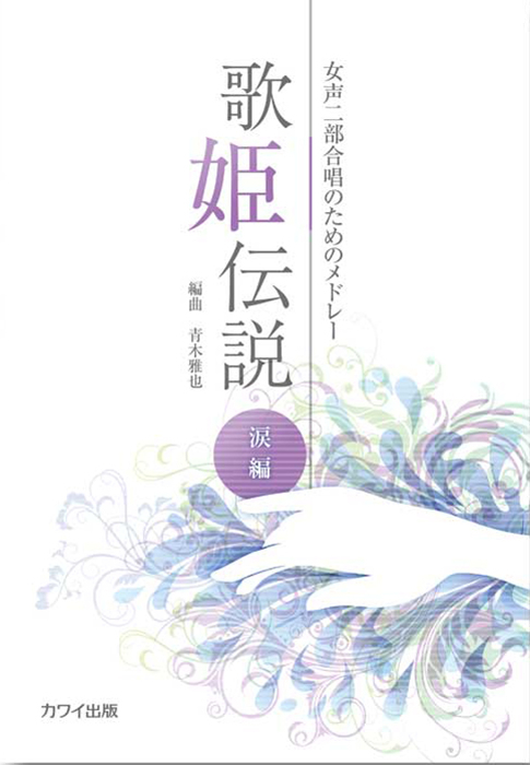 青木雅也：「歌姫伝説 涙編」女声二部合唱のためのメドレー