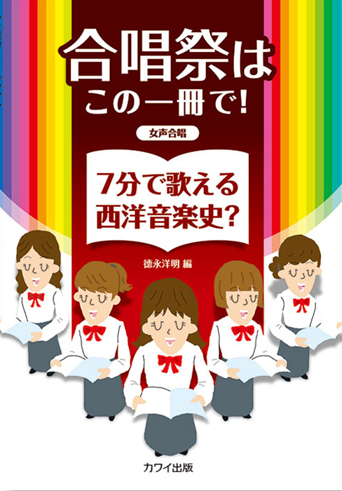 徳永洋明：「7分で歌える西洋音楽史？」女声合唱｜カワイ出版