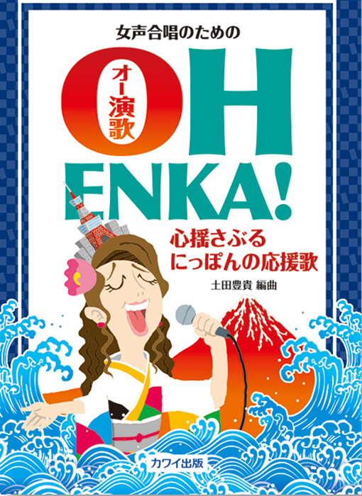 土田豊貴：「OH ENKA ! （オー演歌）」女声合唱のための｜カワイ出版