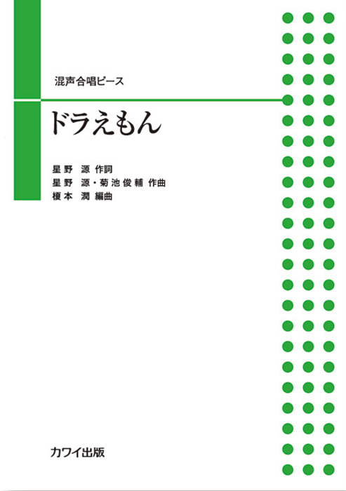榎本 潤：「ドラえもん」混声合唱ピース｜カワイ出版オンライン