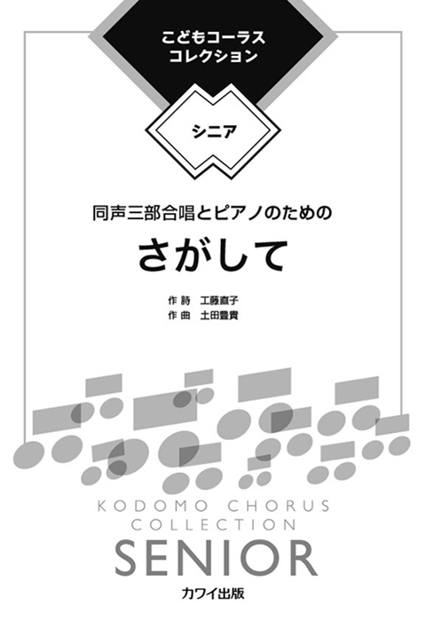 土田豊貴：「さがして」同声三部合唱とピアノのための｜カワイ出版