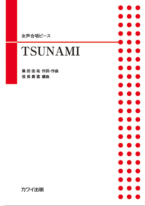 信長貴富:「TSUNAMI」女声合唱ピース|カワイ出版オンライン 信長貴富:「TSUNAMI」女声合唱ピース|カワイ出版オンライン