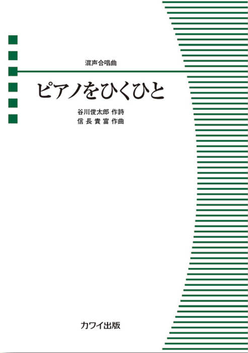 信長貴富：混声3部合唱とピアノのための 近代日本名歌抄