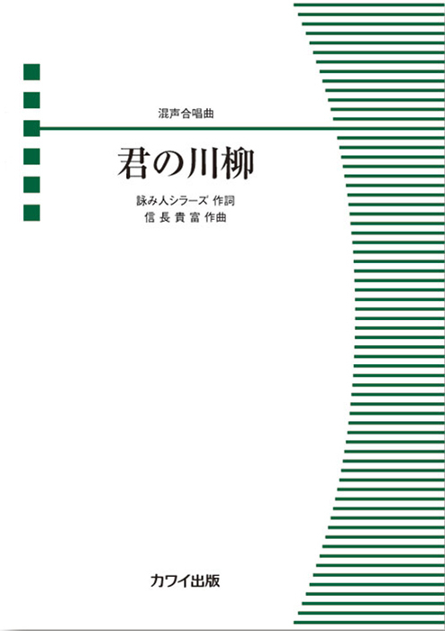 信長貴富：「君の川柳」混声合唱曲｜カワイ出版オンライン｜ピアノ