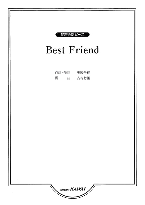 古寺七重：「Best Friend」混声合唱ピース｜カワイ出版オンライン
