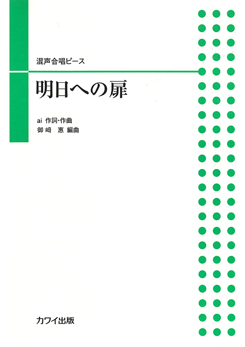 御崎 恵：「明日への扉」混声合唱ピース｜カワイ出版オンライン