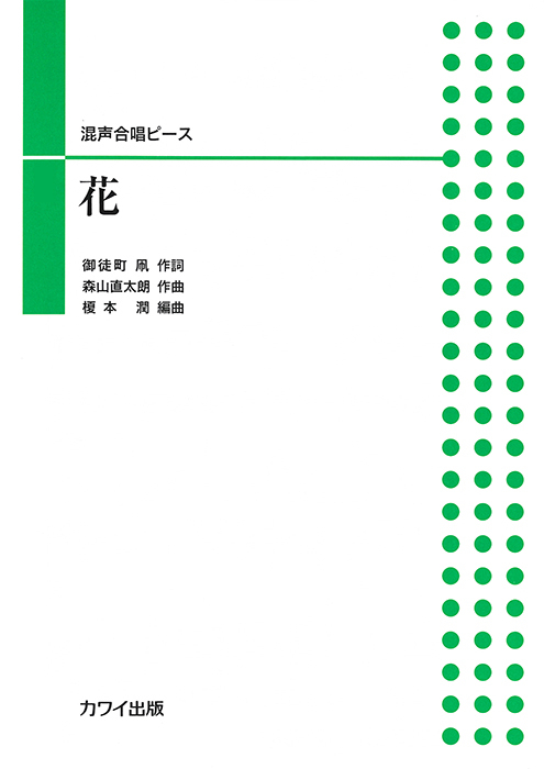 森山直太朗(榎本 潤):「花」混声合唱ピース|カワイ出版 森山直太朗(榎本 潤):「花」混声合唱ピース|カワイ出版