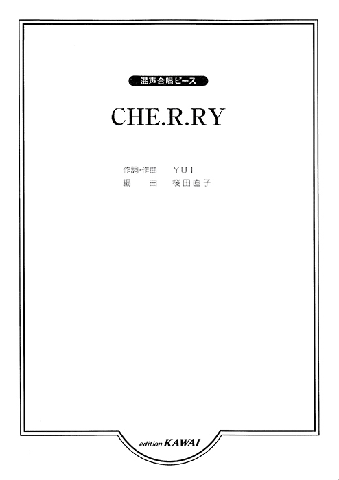 YUI（桜田直子）：「CHE.R.RY」混声合唱ピース｜カワイ出版