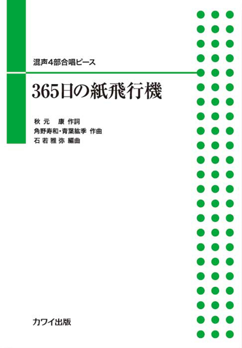 石若雅弥：「365日の紙飛行機」混声4部合唱ピース｜カワイ出版