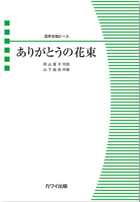 山下祐加：「ありがとうの花束」混声合唱ピース｜カワイ出版オンライン