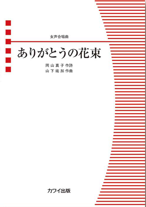 山下祐加：「ありがとうの花束」女声合唱曲｜カワイ出版オンライン